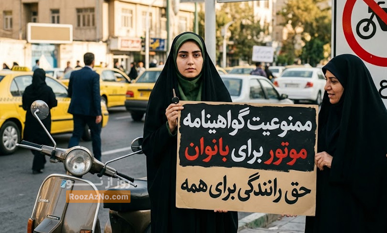 ریشه‌های ممنوعیت تاریخی گواهینامه موتور برای بانوان